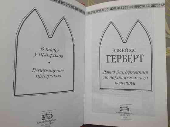 Джеймс Герберт Дэвид Эш, детектив по паранормальным явлениям Шедевры Мистики Запоріжжя