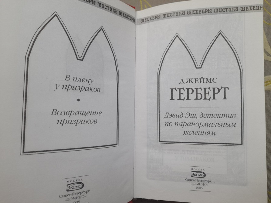 Джеймс Герберт Дэвид Эш, детектив по паранормальным явлениям Шедевры Мистики Запоріжжя - зображення 2