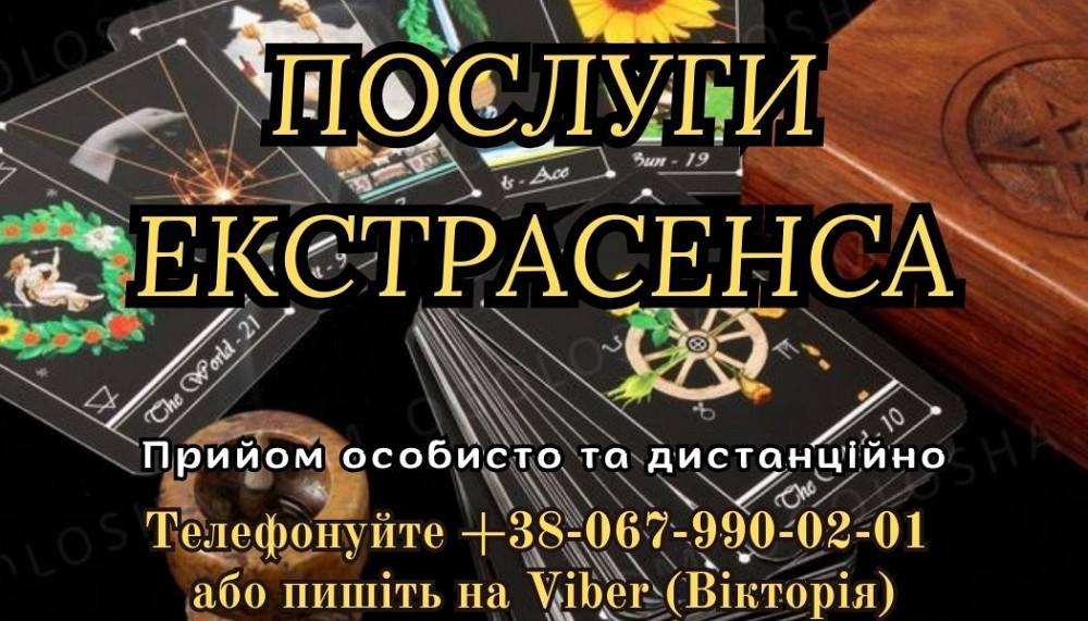 Допомога екстрасенса особистий прийом. Ужгород - зображення 1