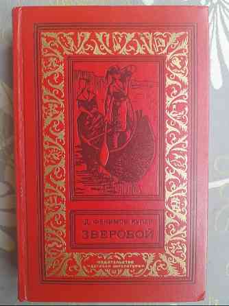 Д. Фенимор Купер Зверобой БПНФ библиотека приключений фантастики Запорожье
