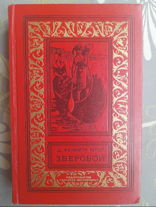 Д. Фенимор Купер Зверобой БПНФ библиотека приключений фантастики Запорожье - изображение 1