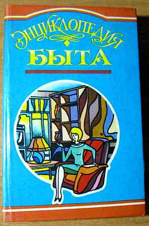 ЭНЦИКЛОПЕДИЯ БЫТА. Составители Р.В.Андреева, Е.Г.Посвежинный Богодухів