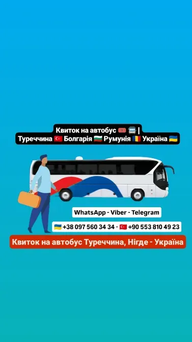 Квиток на автобус Нігде Київ | Автобус Київ Стамбул Киев - изображение 1