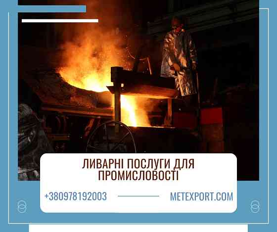 Виробництво литих металевих деталей будь-якої складності Кам'янське (Дніпродзержинськ)