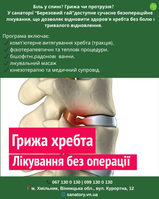 🌿Безопераційне лікування гриж міжхребцевих дисків у санаторії «Березовий гай» Винница - изображение 1