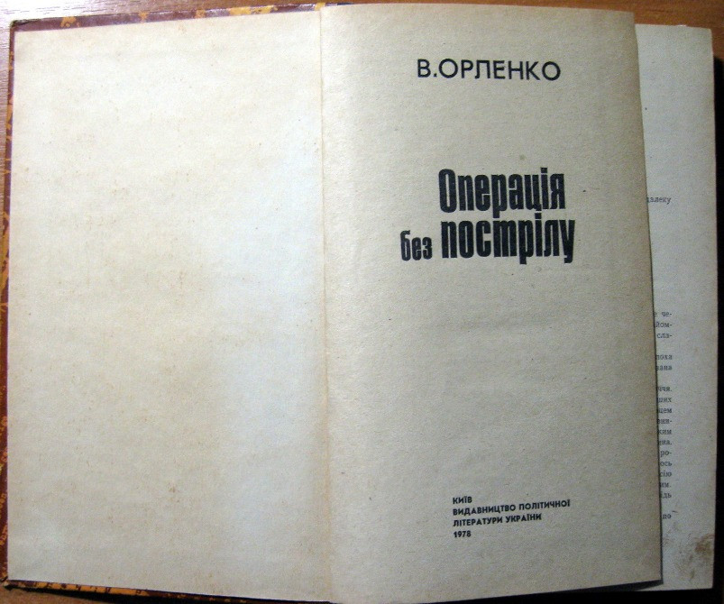 Операція без пострілу. В.Орленко Богодухів - зображення 2
