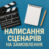 Написання сценаріїв на замовлення Київ