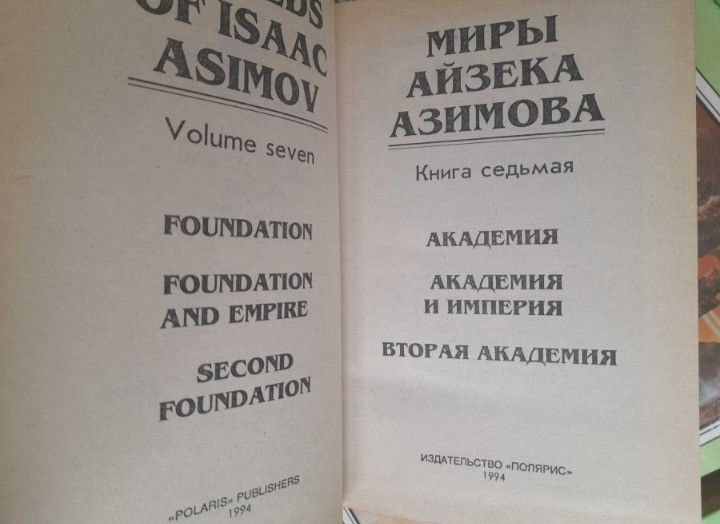 Айзек Азимов 15 Томов Комплект Полярис фантастика Запорожье - изображение 7