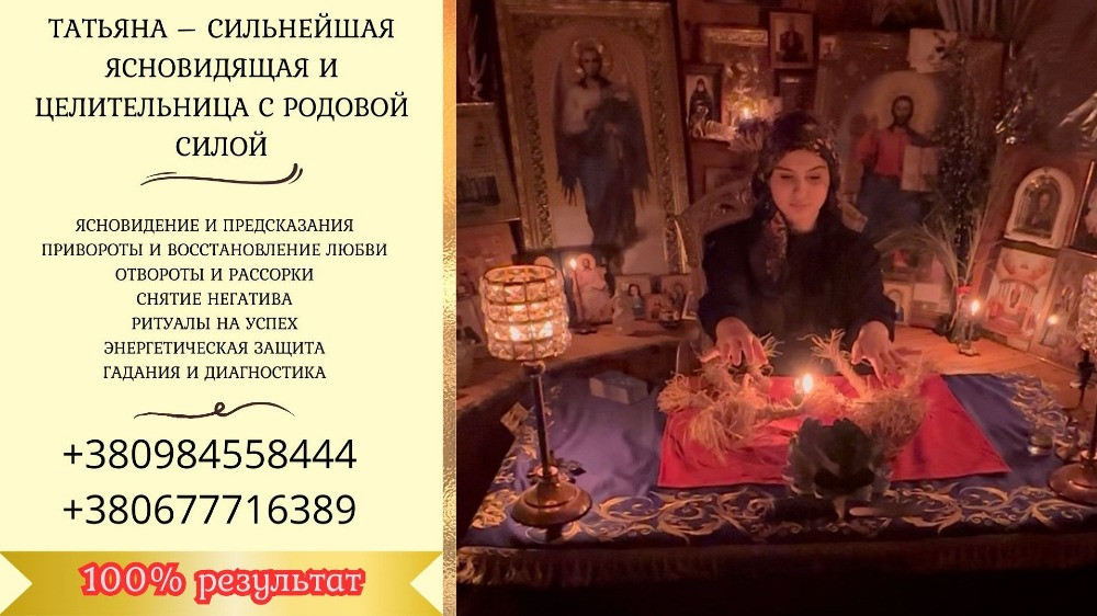 Сильный экстрасенс, ясновидящая, гадалка Киев — снятие порчи, приворот, гадание Таро онлайн. Київ - зображення 2