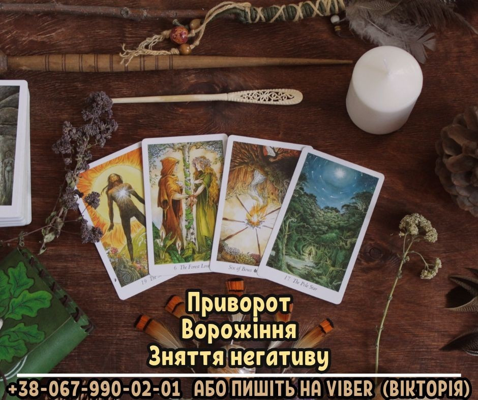 Замовити любовний приворот у мага. Діагностика на картах Таро. Зняття негативу. Ивано-Франковск - изображение 1