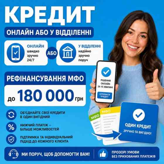 Кредит на карту або у відділенні.Перекредитування МФО(індивідуально) Чернівці