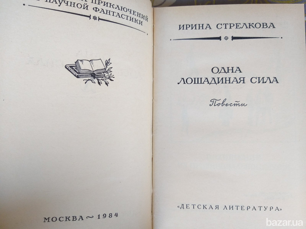 Ирина Стрелкова Одна лошадиная сила БПНФ библиотека приключений фантастика Запорожье - изображение 3