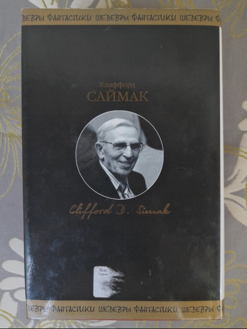 Клиффорд Саймак Прелесть шедевры фантастики Запоріжжя - зображення 9