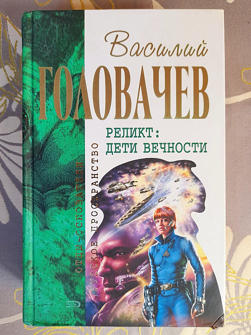 Василий Головачёв 16 том Отцы основатели шедевры фантастики Запорожье - изображение 9