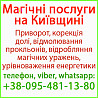 Безгрішний приворот у Борисполі та будь-якому місті Бориспіль