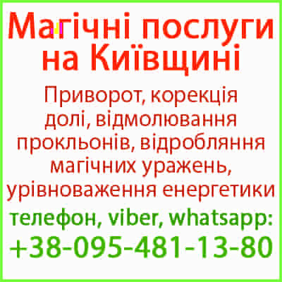 Безгрішний приворот у Борисполі та будь-якому місті Борисполь - изображение 1