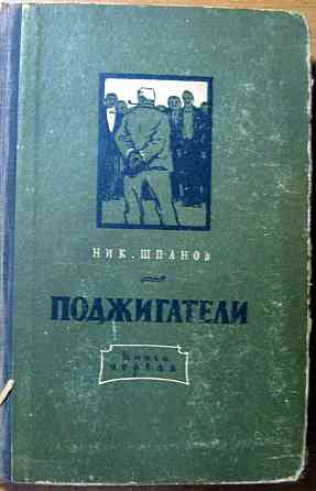 ПОДЖИГАТЕЛИ Ник.Шпанов Богодухів