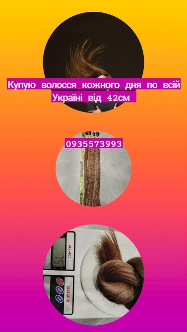 Купуємо волосся в Івано-Франківську та по всій Україні від 42см -0935573993 Київ - зображення 1