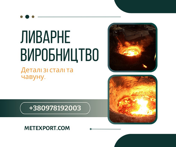 Спеціалізуємося на промисловому литті сталі та чавуну Кам'янське (Дніпродзержинськ) - зображення 1