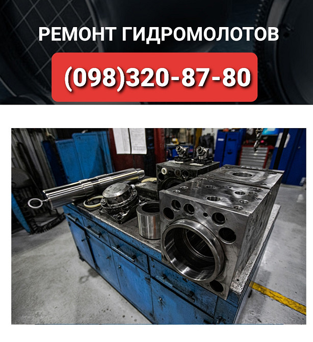 Ремонт гидромолота CAT Київ - зображення 1