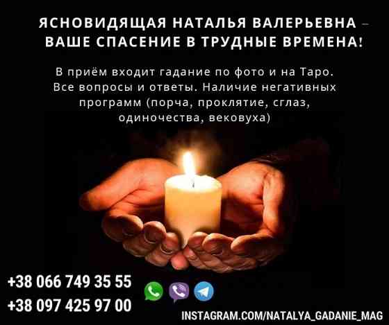Помощь ясновидящей в Германии. Корректировка судьбы. Київ