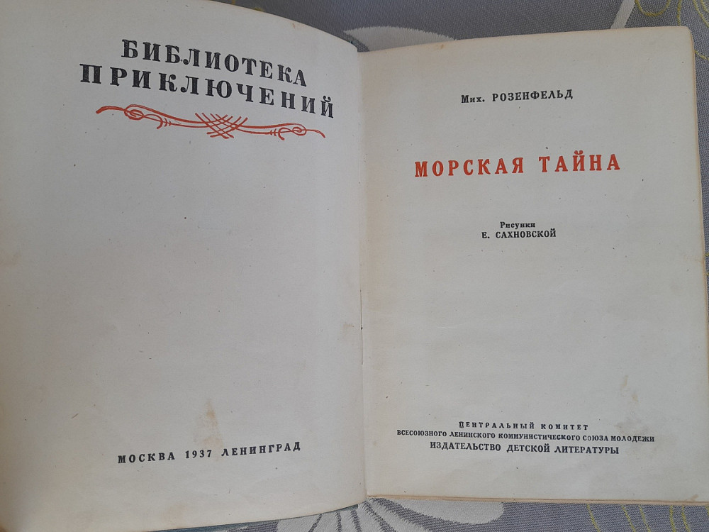 М. Розенфельд Морская тайна 1937 бпнф библиотека приключений фантастика Запоріжжя - зображення 3