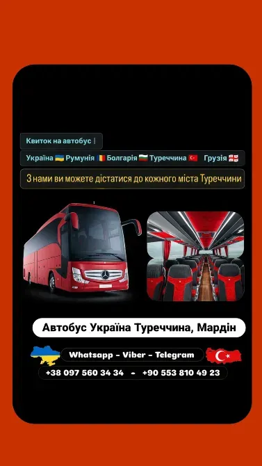 Автобус Україна Мардін | Україна Туреччина Автобус Киев - изображение 1