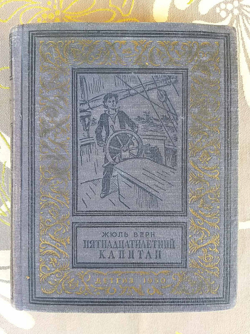 Жюль Верн Пятнадцатилетний капитан 1950 БПНФ библиотека приключений малоформатка Запоріжжя - зображення 1