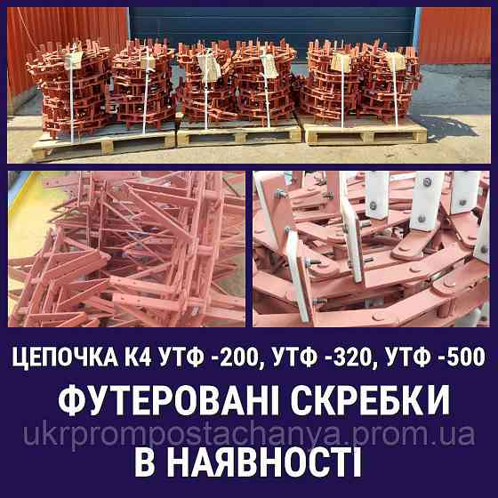 Цепь К 4 УТФ-200 Винница