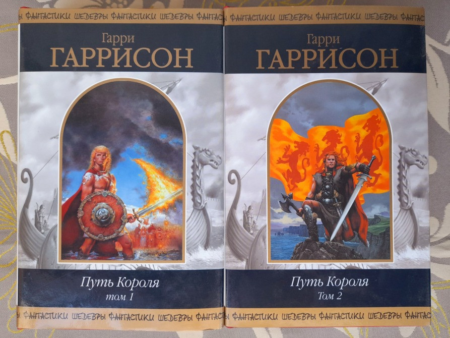Гарри Гаррисон Путь Короля Комплект Шедевры фантастики Запоріжжя - зображення 1