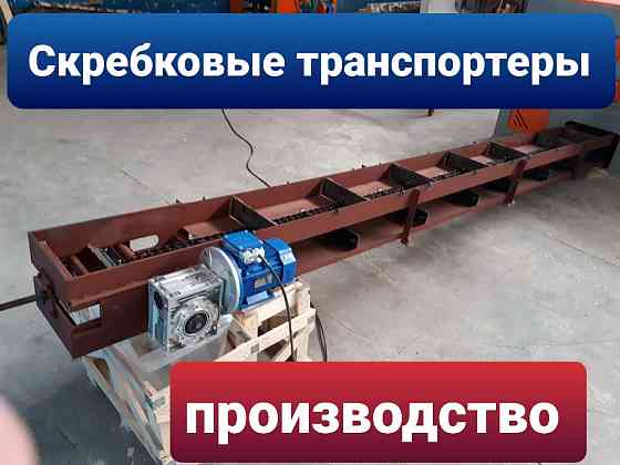 Скребковый транспортёр К4-УТФ-500 Киев