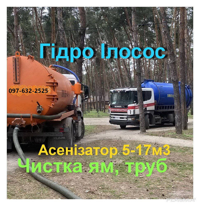 Услуги Илососа, Ассенизатора, чистка труб канализации, ручная докопка дна восстановление дренажа Днепр - изображение 1