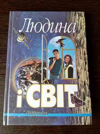 Підручник: Людина і Світ. Львів