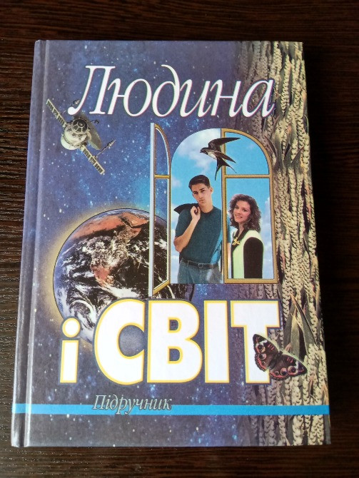Підручник: Людина і Світ. Львів - зображення 1