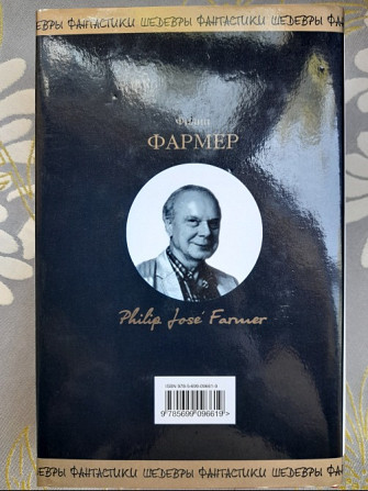 Филип Фармер Многоярусный мир: Создатель вселенных Шедевры фантастики Запорожье - изображение 9