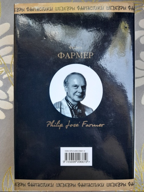 Филип Фармер Многоярусный мир: Создатель вселенных Шедевры фантастики Запоріжжя - зображення 9