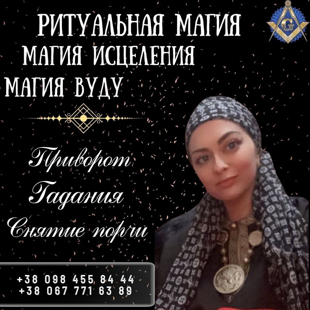 Приворот Киев. Ритуальная Магия- Магическая Помощь Тем Кто Познал Горечь Вероломной Любви. Київ - зображення 1