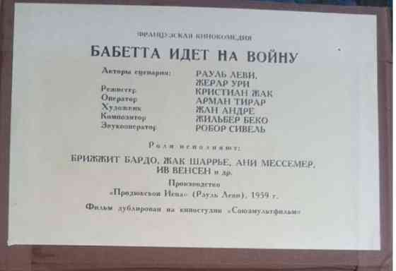 Фотобуклет-гармошка «Бабетта идёт на войну» (1960) Львів