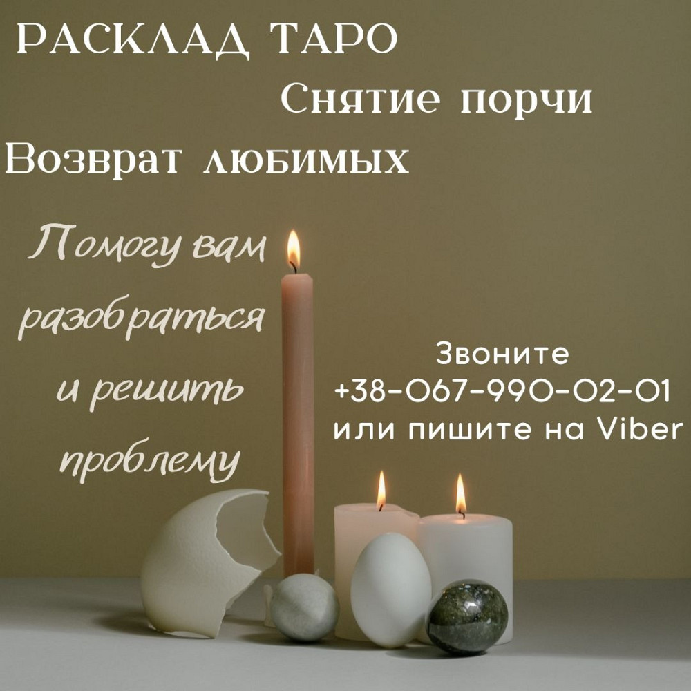 Гадание на таро. Любовные обряды и заговоры. Київ - зображення 1