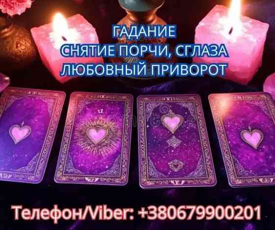 Услуги ясновидящей Винница. Гадание, приворот, снятие порчи. Винница