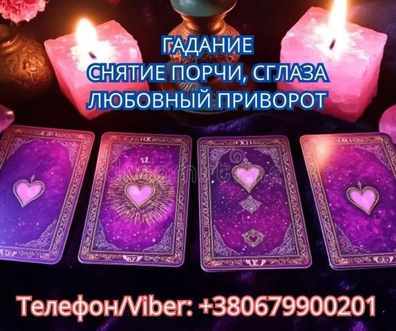 Услуги ясновидящей Винница. Гадание, приворот, снятие порчи. Вінниця - зображення 1