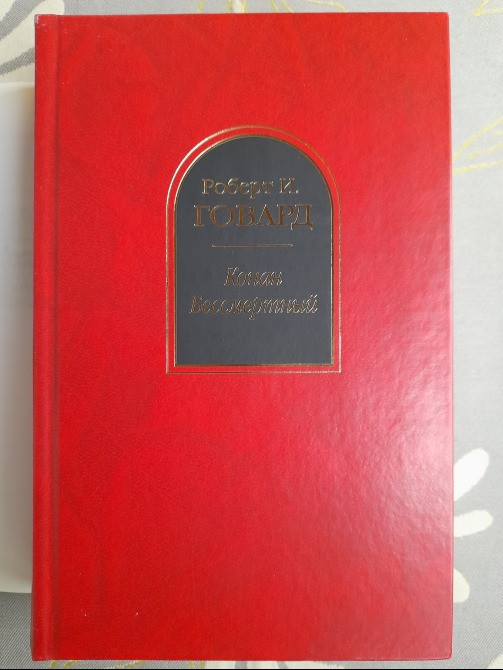 Говард сборник Конан Бессмертный Шедевры фантастики Запоріжжя - зображення 5