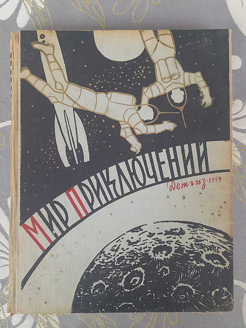 Мир приключений Альманах №4 1959 фантастика Запоріжжя - зображення 1