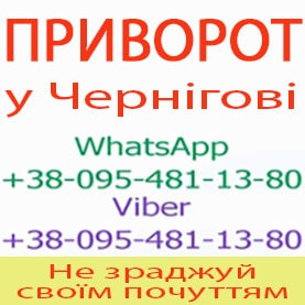 Приворот у Чернігові. Пожиттєвий приворот у Чернігові Чернигов - изображение 1