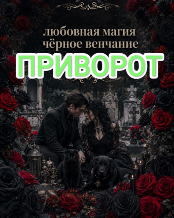 Приворот любимого человека Дніпро