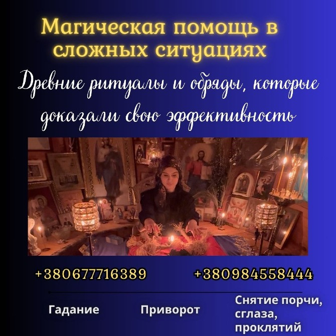 Гадание в Киеве. Снятие порчи. Любовная магия. Київ - зображення 3
