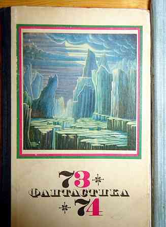 Фантастика 73/74 Київ