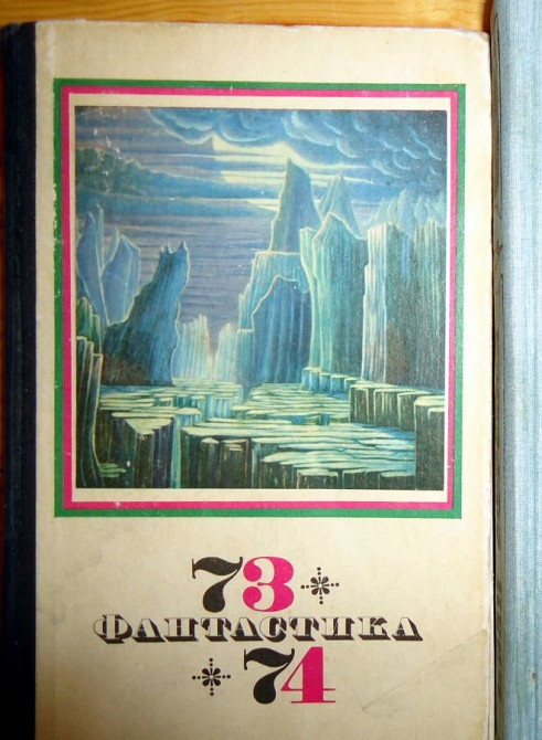 Фантастика 73/74 Київ - зображення 1