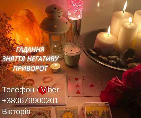 Любовна магія Івано-Франківськ. Повернути коханого. Ворожіння і зняття негативу. Ивано-Франковск