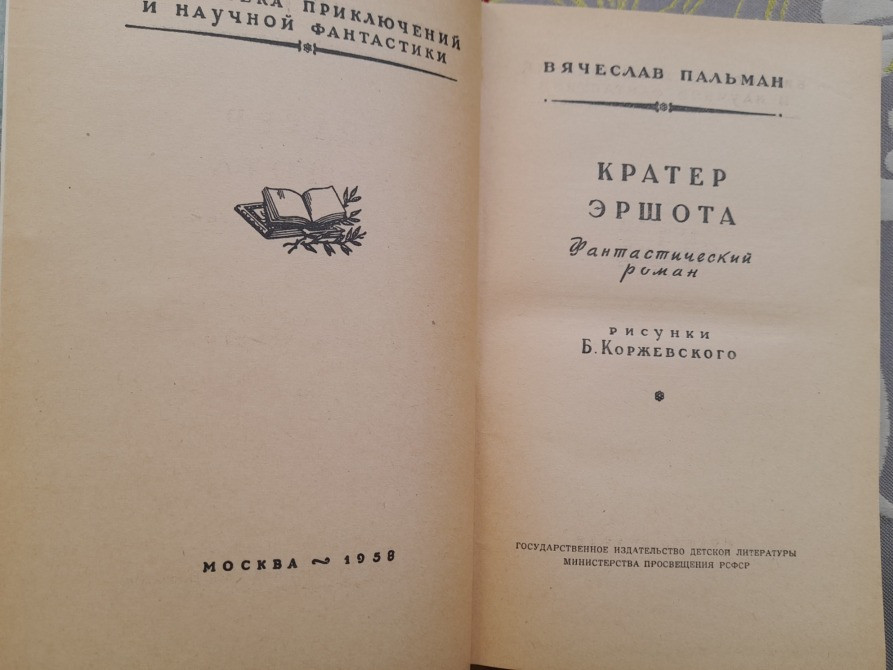 Вячеслав Пальман Кратер Эршота 1958 БПНФ библиотека приключений фантастики Запоріжжя - зображення 3